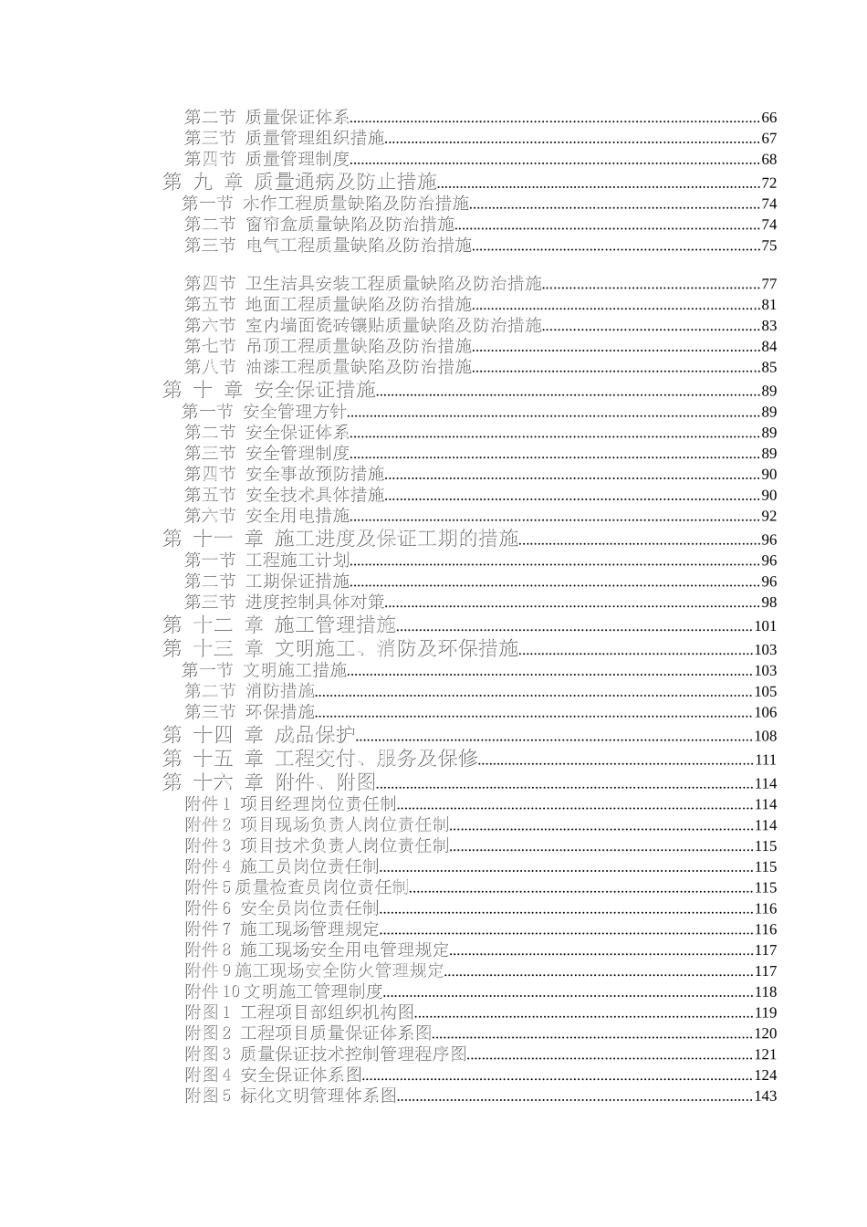 办公楼装饰装修工程技术标标前施工组织设计（DOC119页）_第2页
