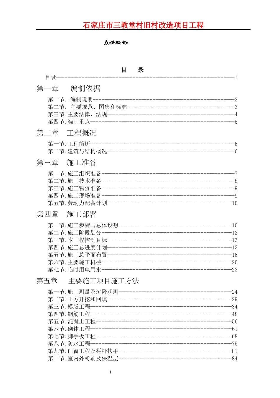 三教堂村地下人防车库及高层住宅楼施工组织设计2_第1页