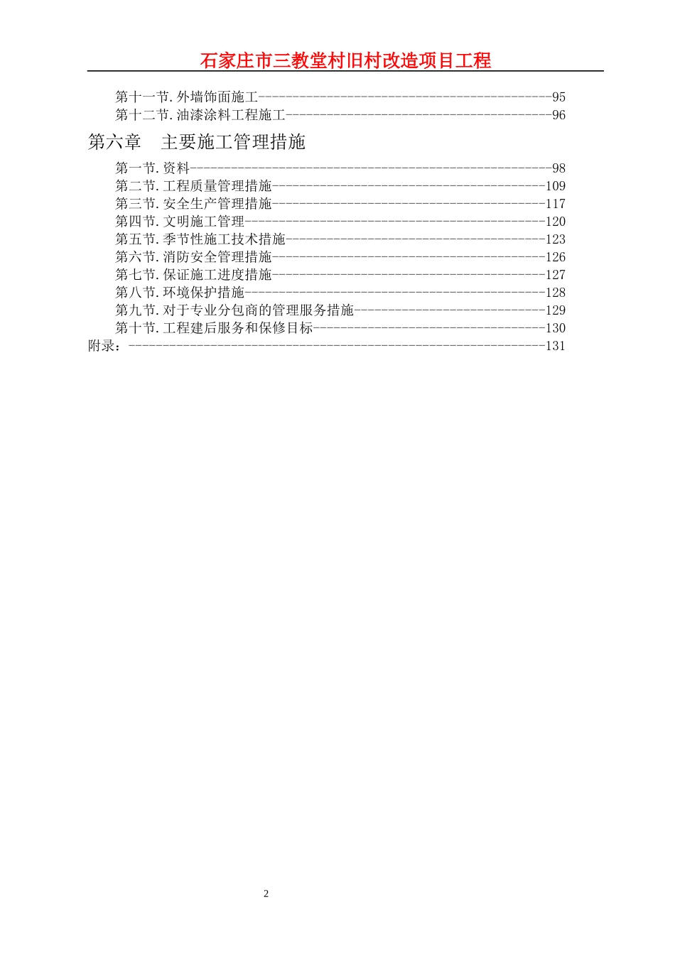 三教堂村地下人防车库及高层住宅楼施工组织设计2_第2页