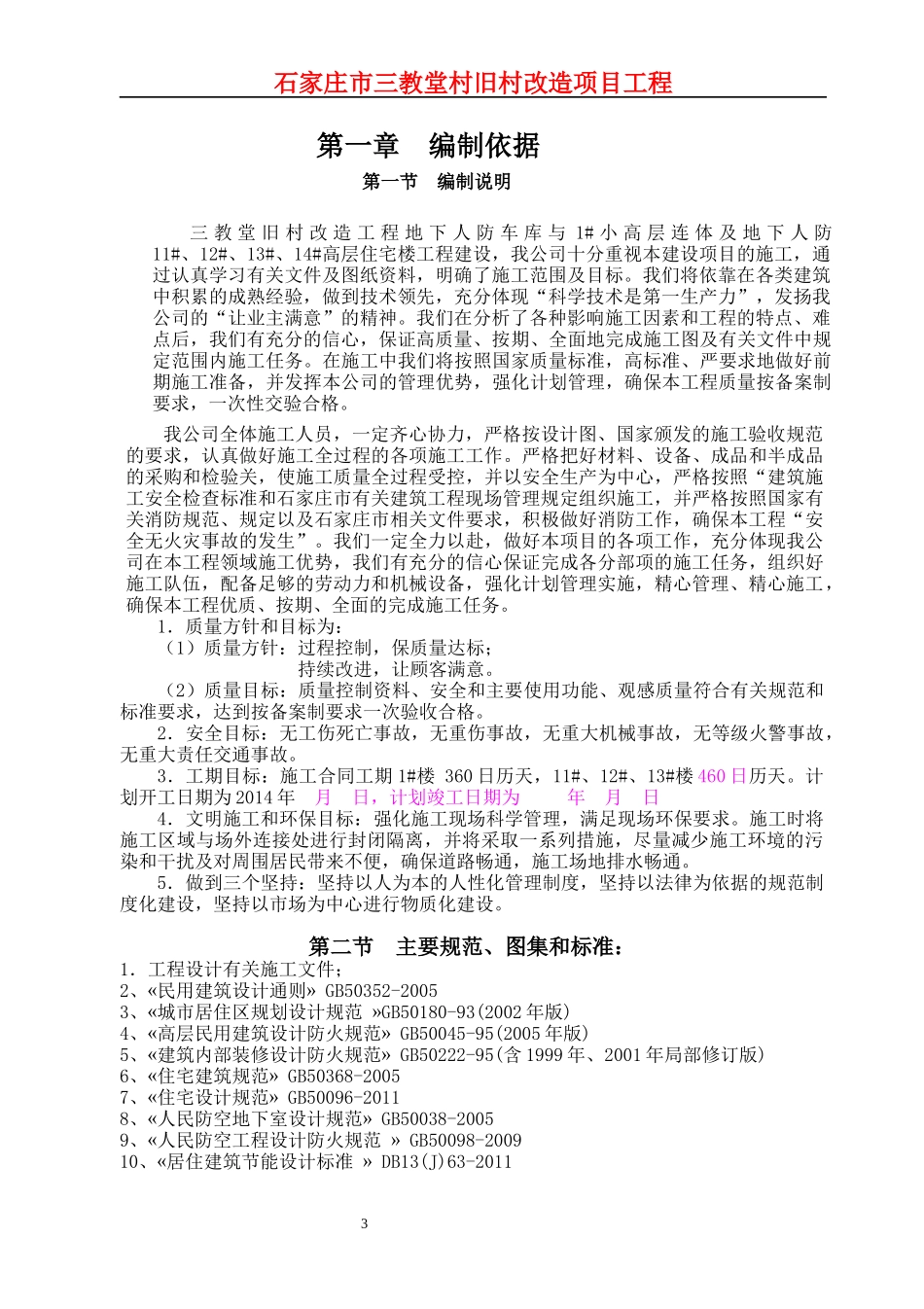 三教堂村地下人防车库及高层住宅楼施工组织设计2_第3页