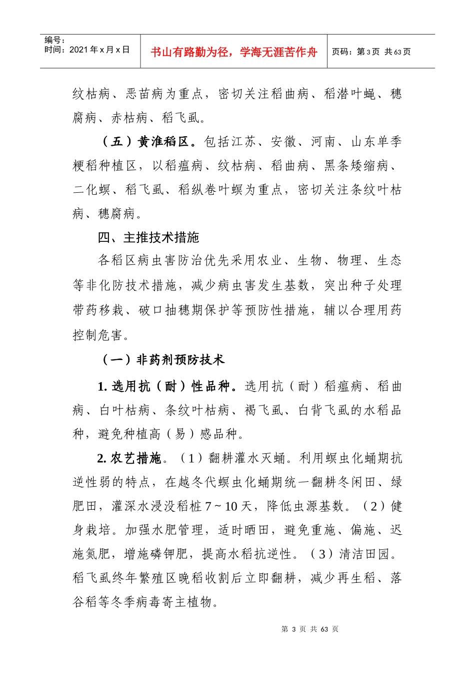 农业部年重大病虫害防治方法（DOC58页）_第3页