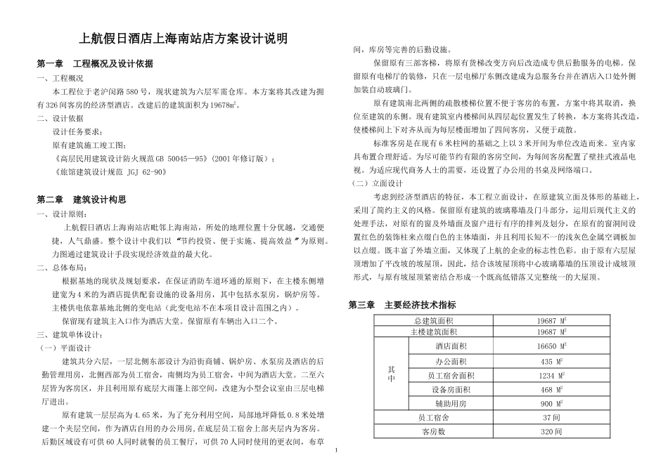 上航假日酒店上海南站店方案调整设计说明_第1页