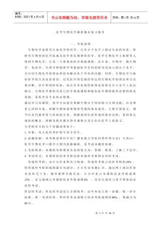医学生物化学课程期末复习指导