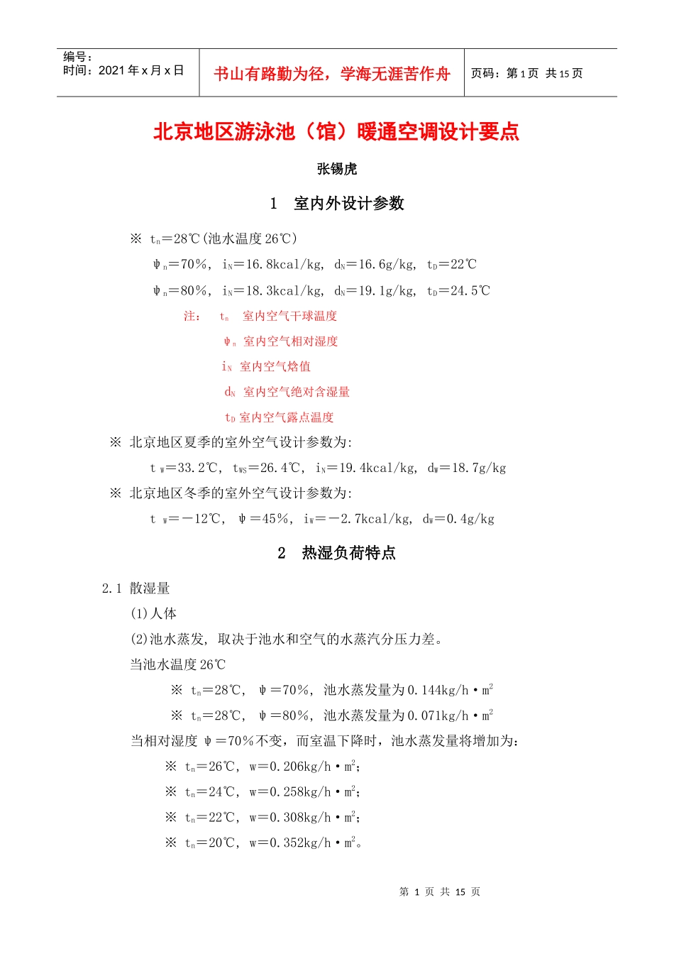 北京地区游泳馆暖通空调设计要点及计算实例_第1页