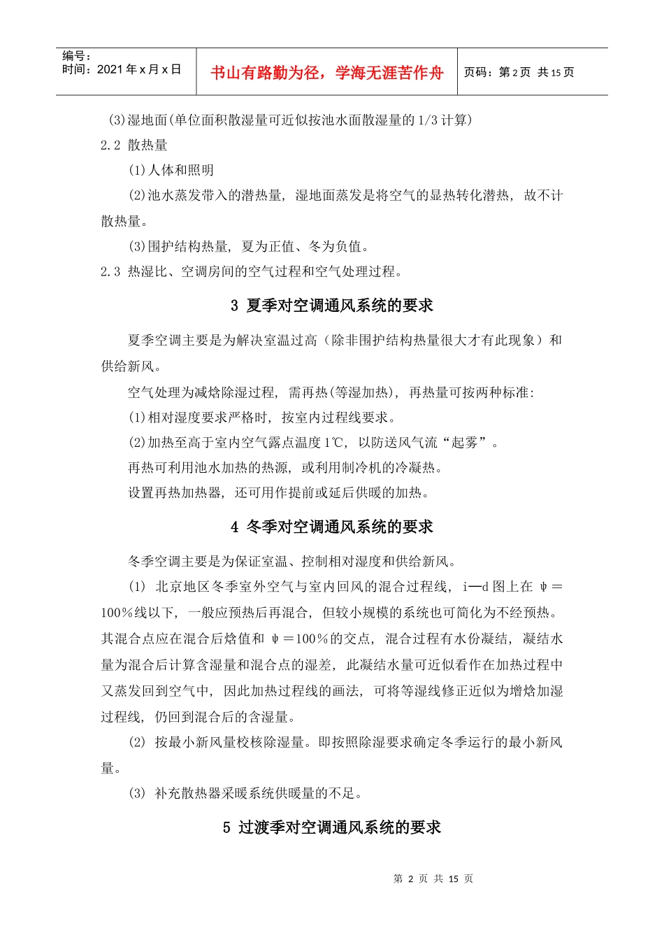 北京地区游泳馆暖通空调设计要点及计算实例_第2页