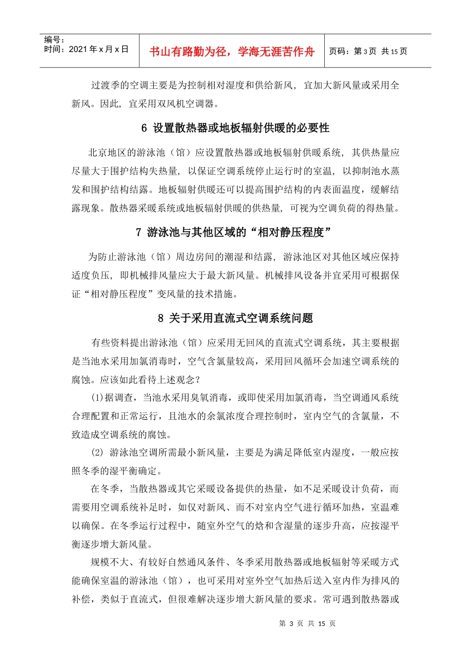 北京地区游泳馆暖通空调设计要点及计算实例_第3页