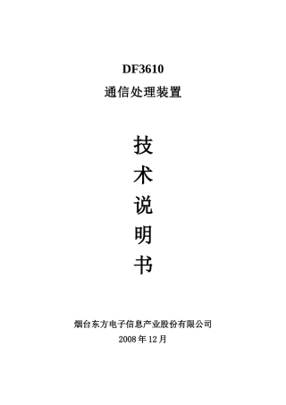 DF3610通信处理装置技术说明书V4[1].0