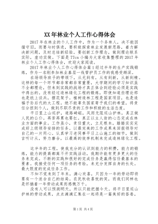 XX年林业个人工作心得体会