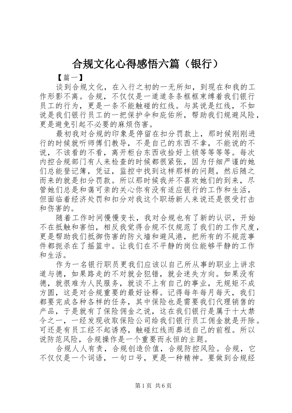 合规文化心得感悟六篇（银行）_第1页