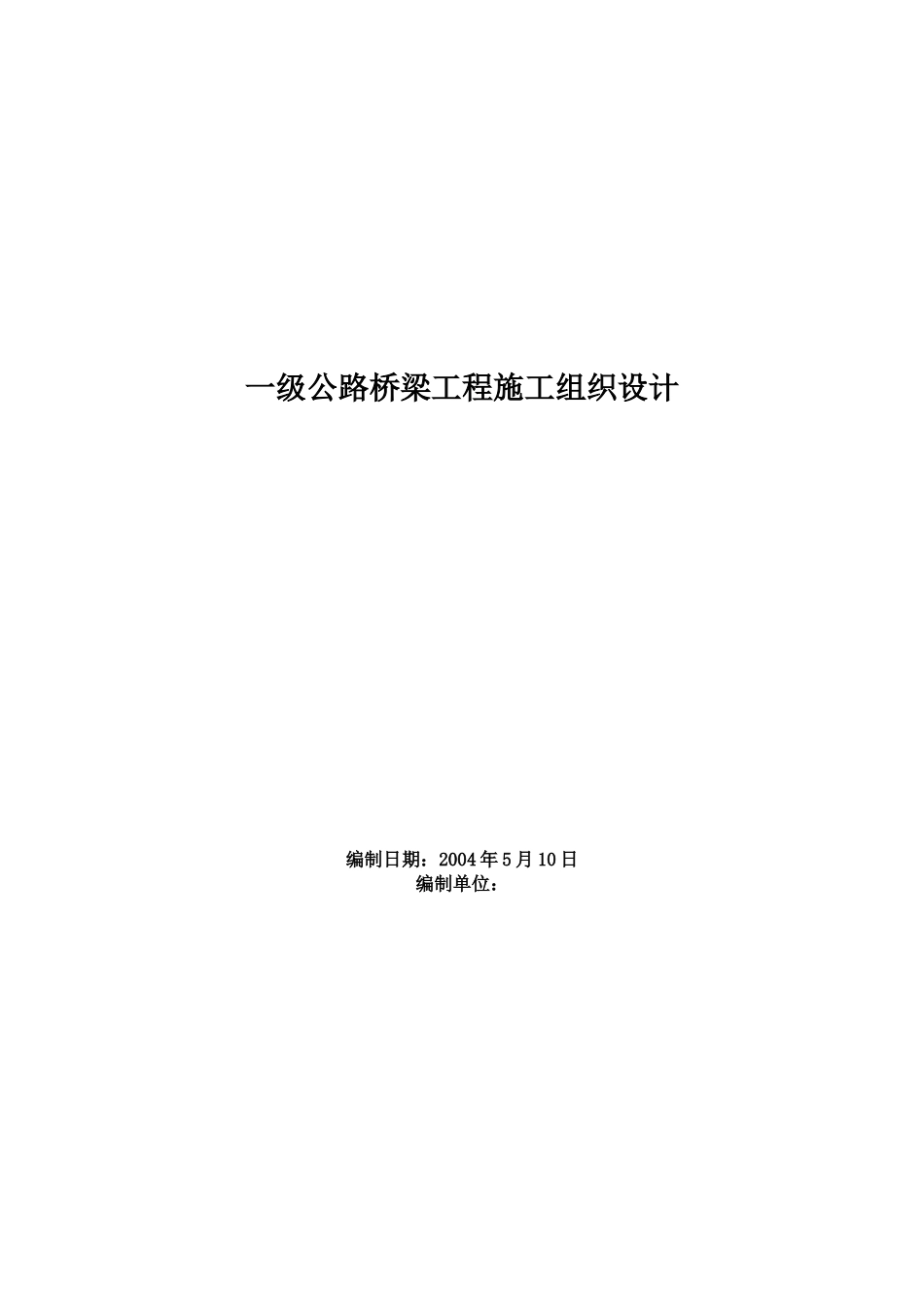 一级公路桥梁工程施工组织设计(DOC79页)_第1页