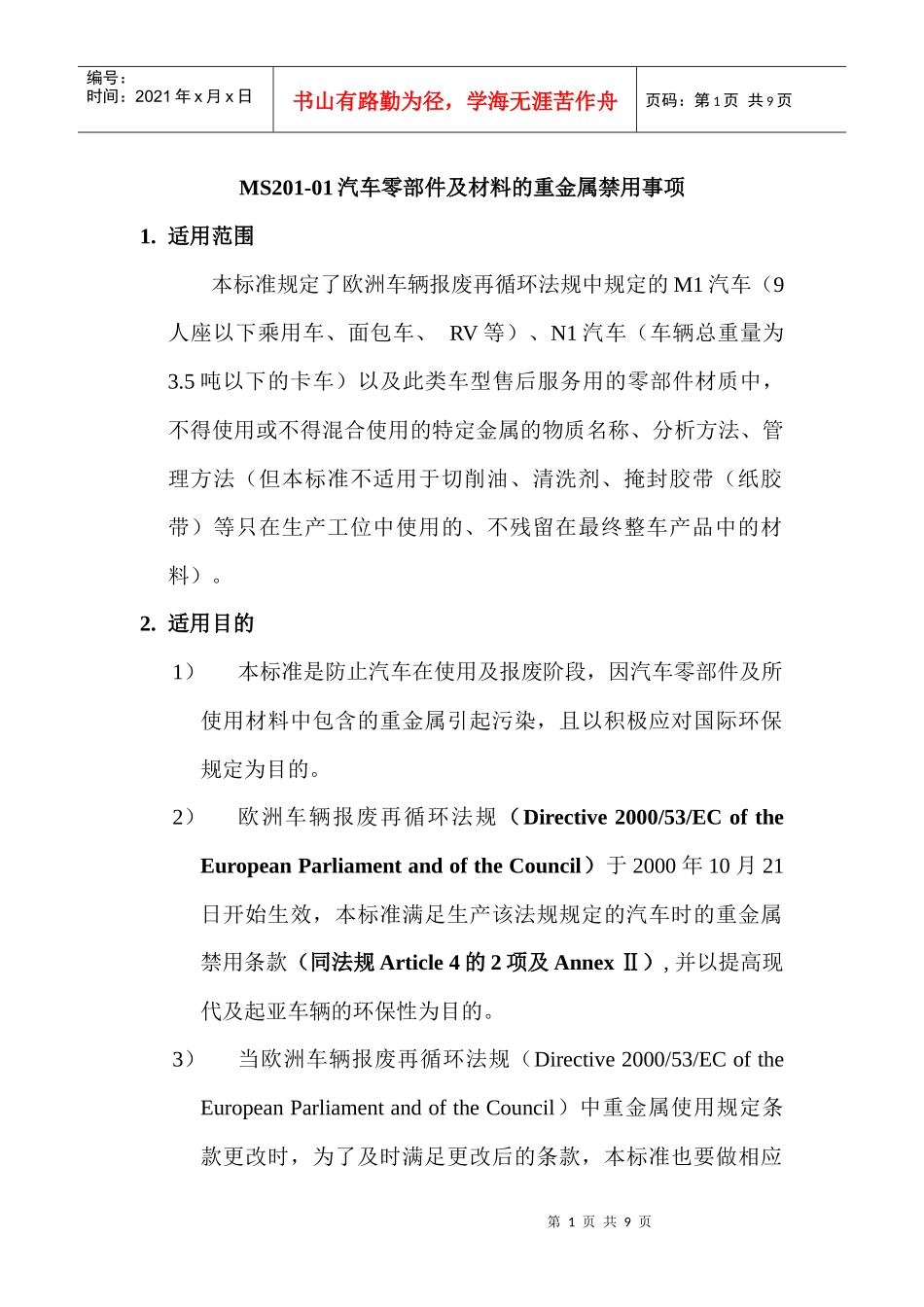 MS201-02汽车零部件及材料的重金属禁用事项_第1页