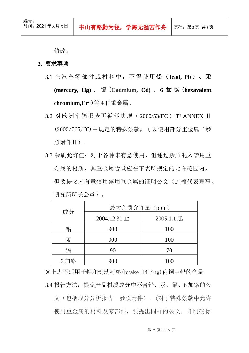MS201-02汽车零部件及材料的重金属禁用事项_第2页