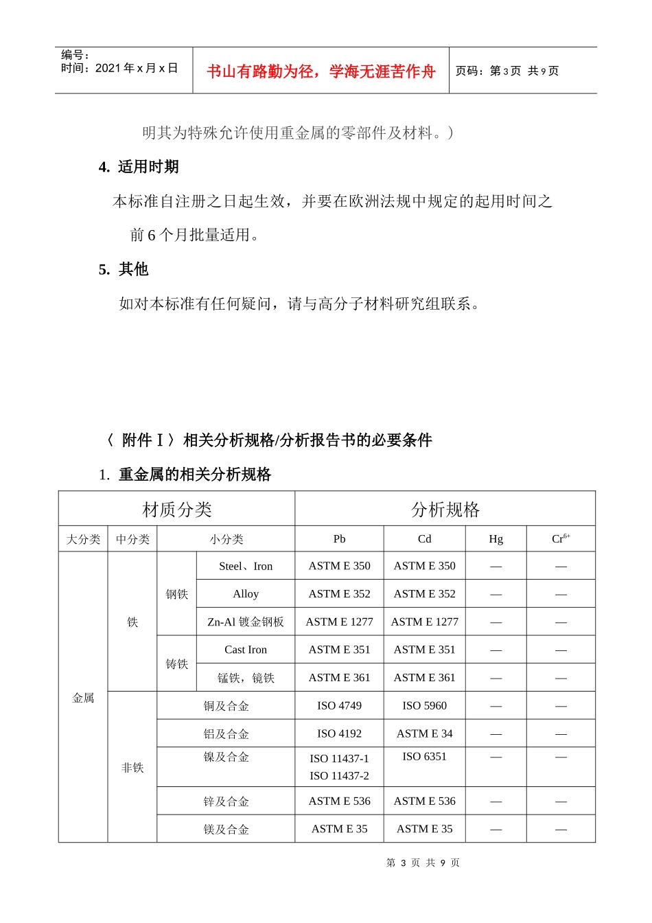 MS201-02汽车零部件及材料的重金属禁用事项_第3页