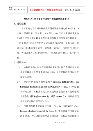 MS201-02汽车零部件及材料的重金属禁用事项