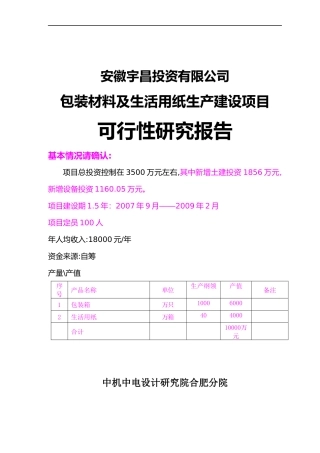 包装材料及纸制品生产建设项目可行性研究报告