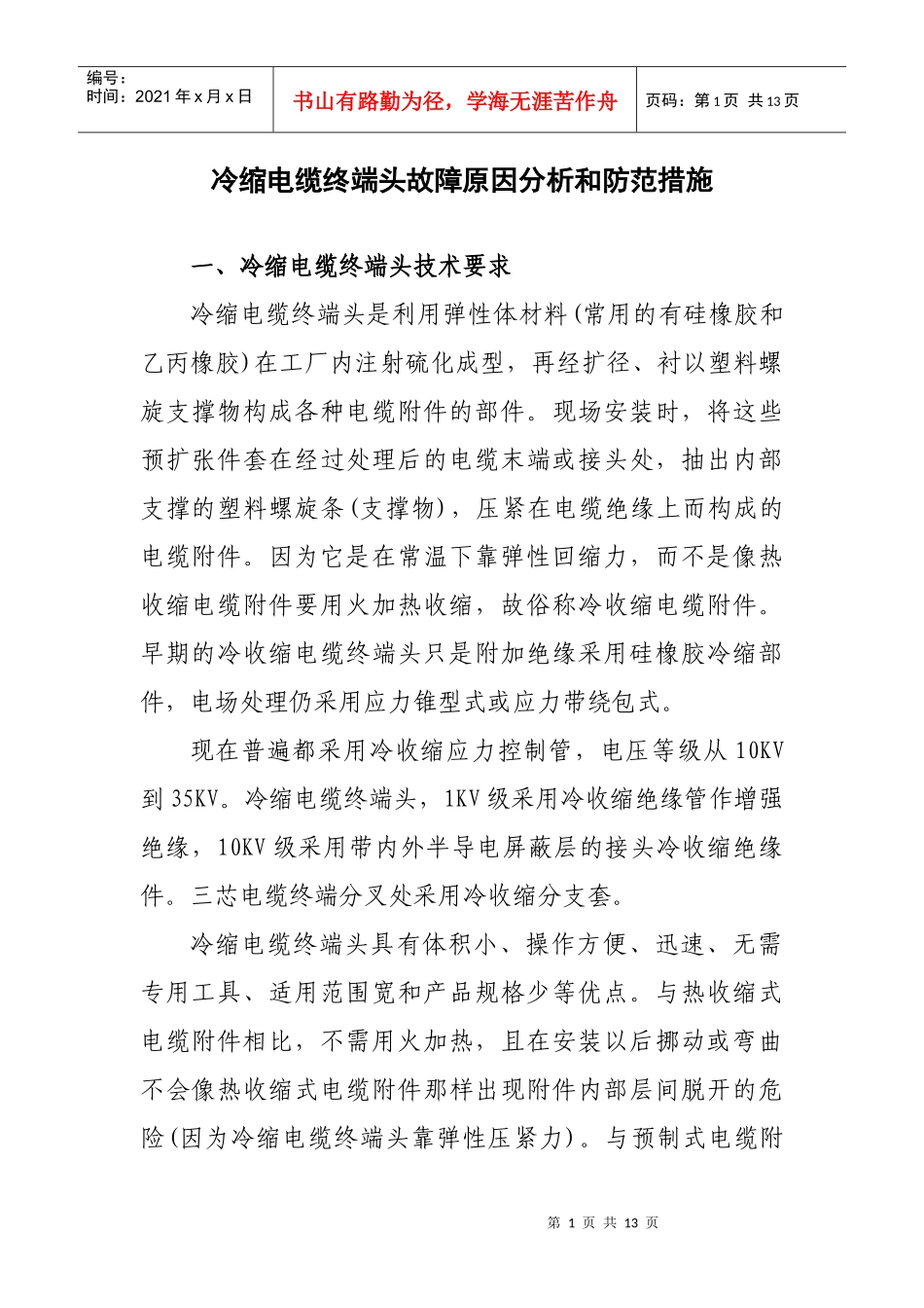 冷缩电缆终端头故障原因分析和防范措施_第1页