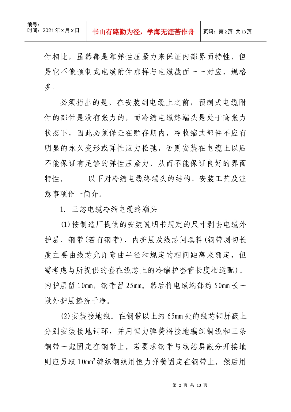 冷缩电缆终端头故障原因分析和防范措施_第2页