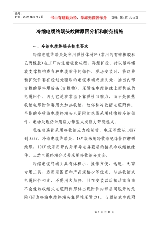 冷缩电缆终端头故障原因分析和防范措施