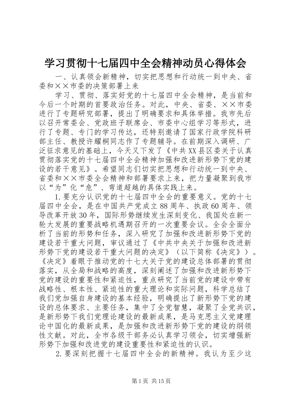 学习贯彻十七届四中全会精神动员心得体会_第1页