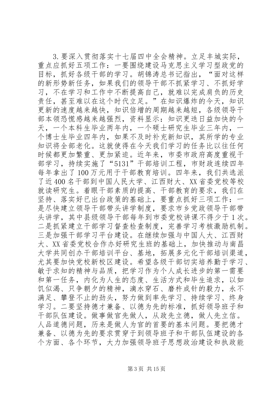 学习贯彻十七届四中全会精神动员心得体会_第3页