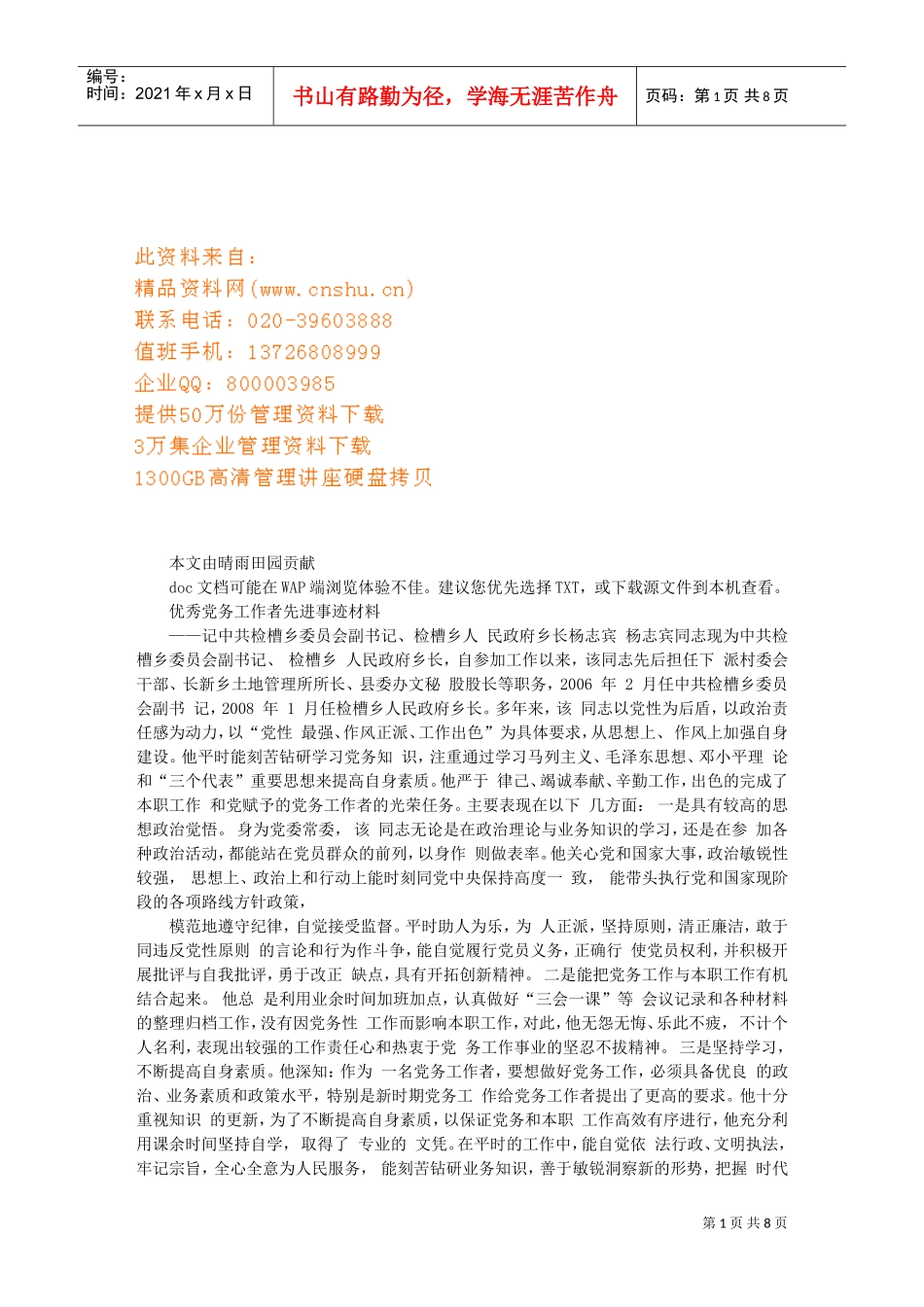 优秀党务工作者先进事迹材料收集_第1页