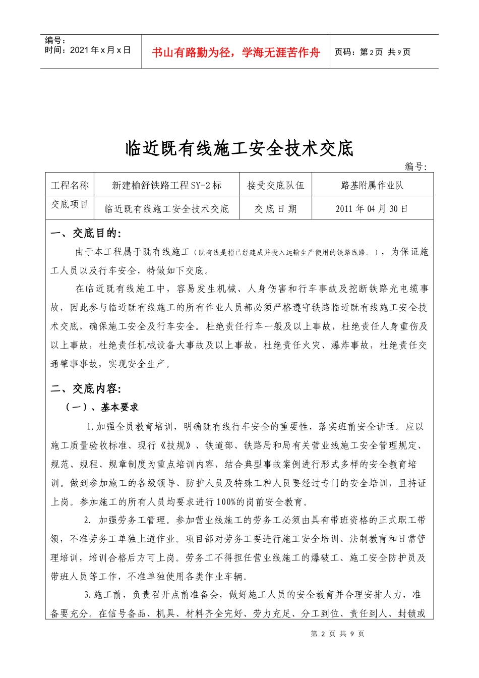 XXXX(新)临近既有线施工安全技术交底_第2页