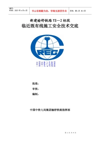 XXXX(新)临近既有线施工安全技术交底