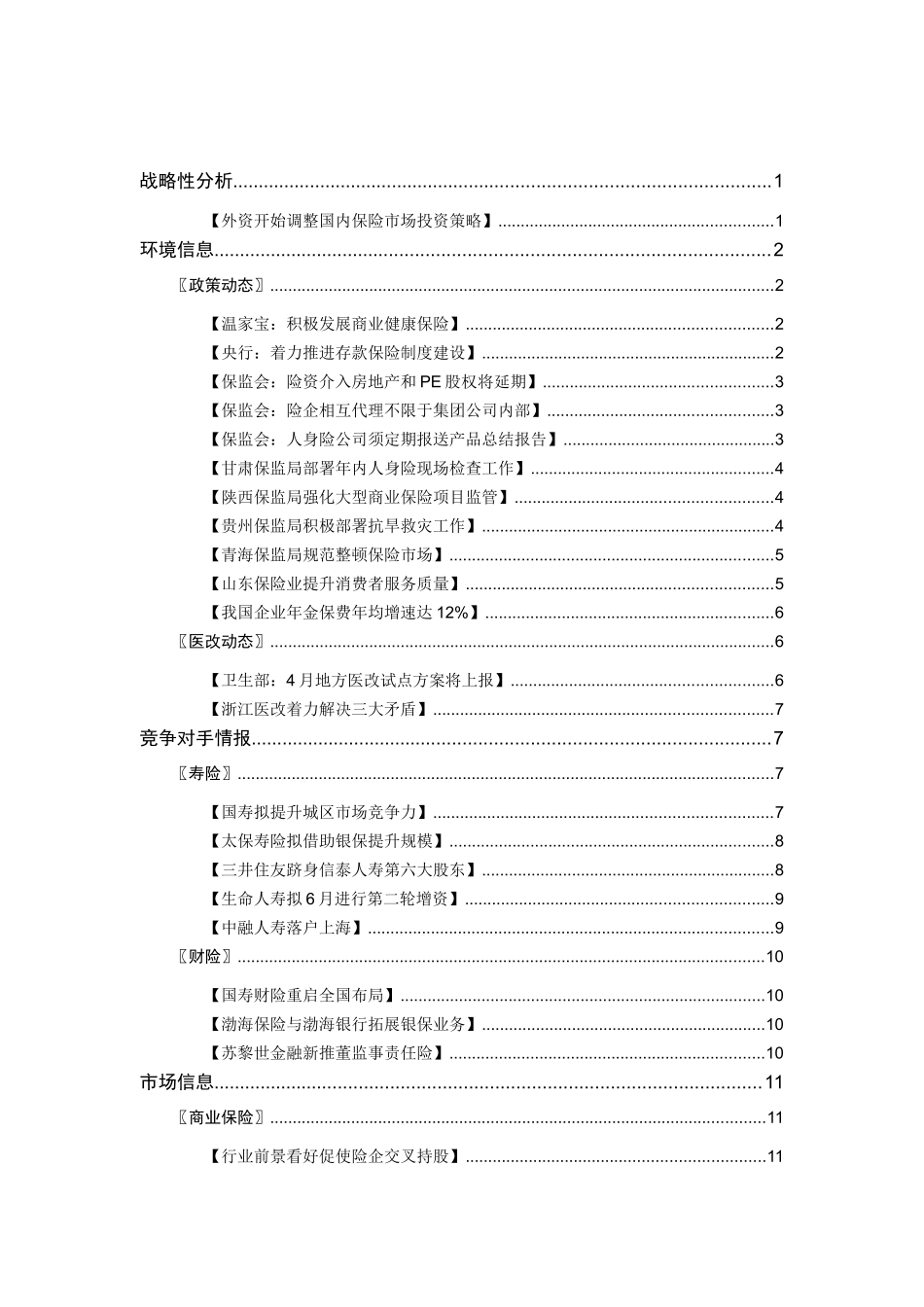 《安邦保险》周刊(XXXX年)XXXX0412_第2页