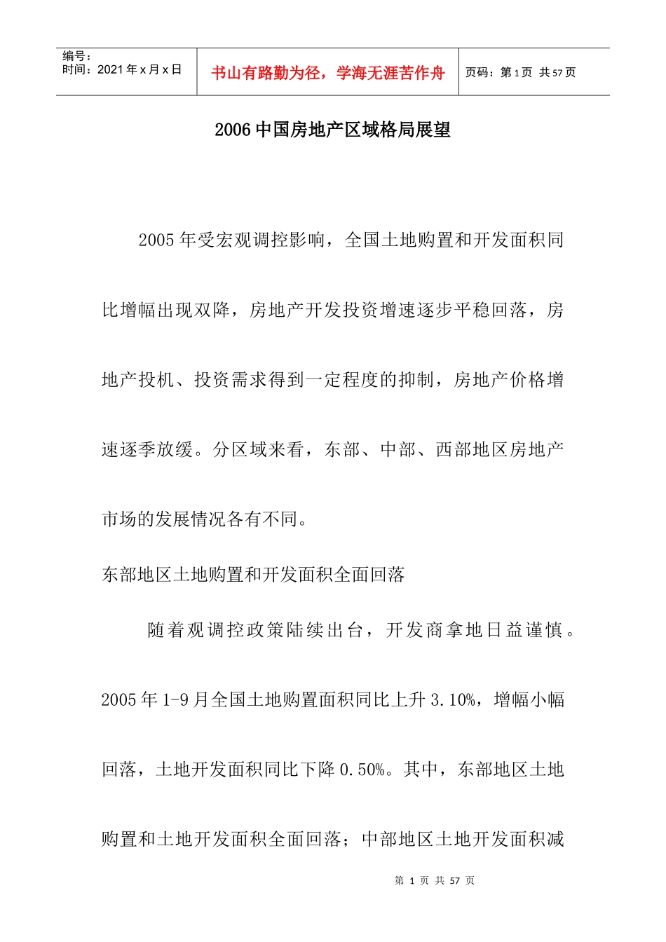 中国房地产区域格局展望_第1页