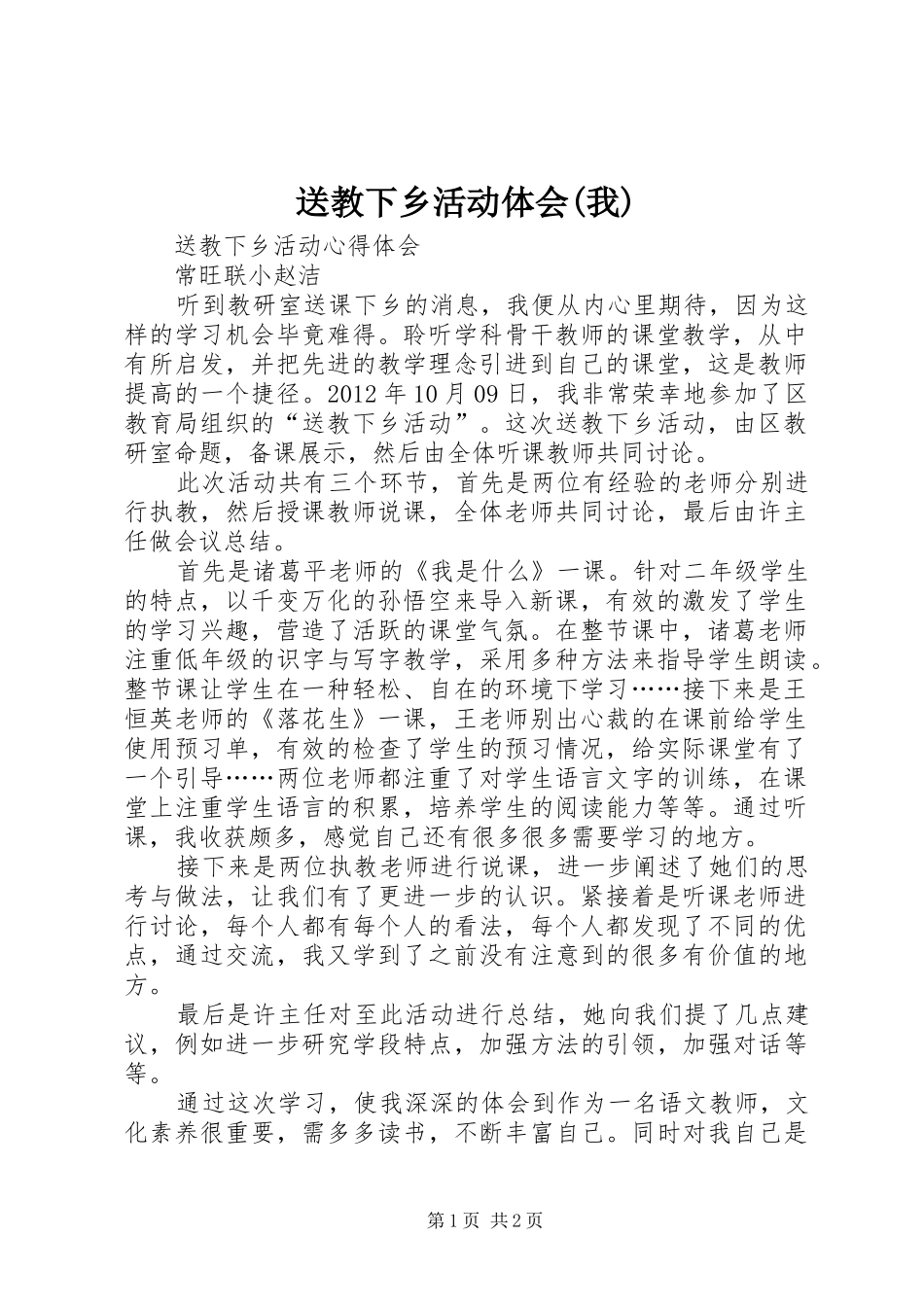 送教下乡活动体会(我)_第1页