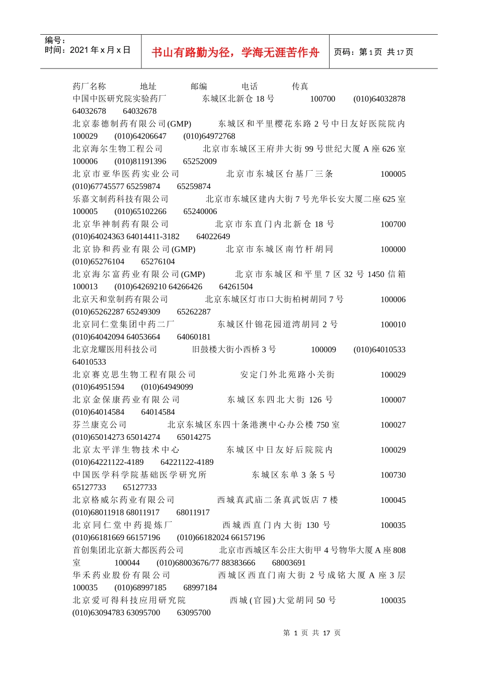 北京XXXX年最新药企名录_第1页