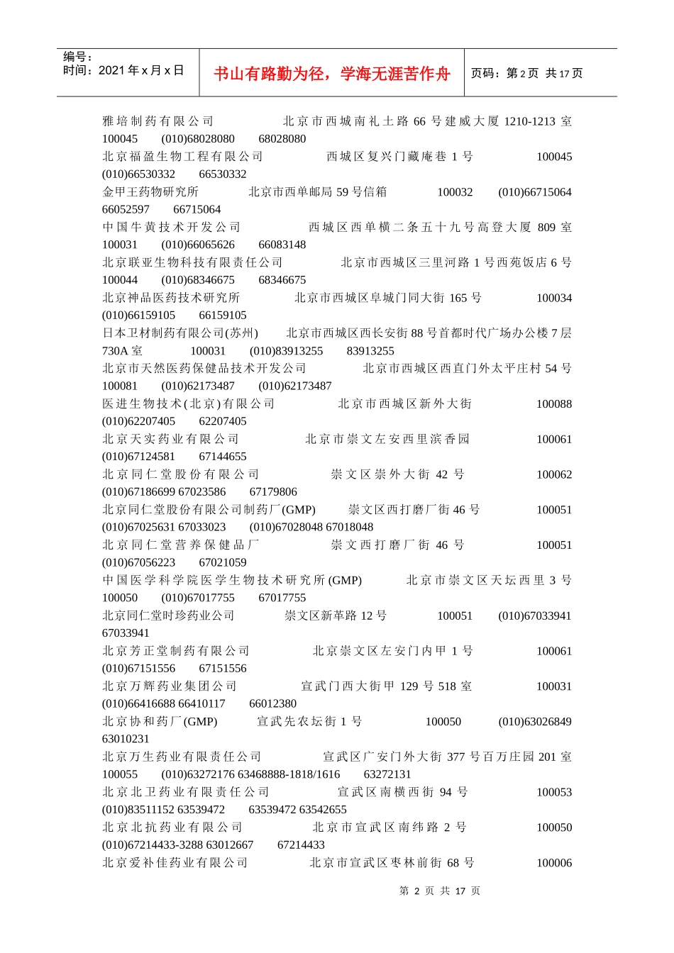 北京XXXX年最新药企名录_第2页