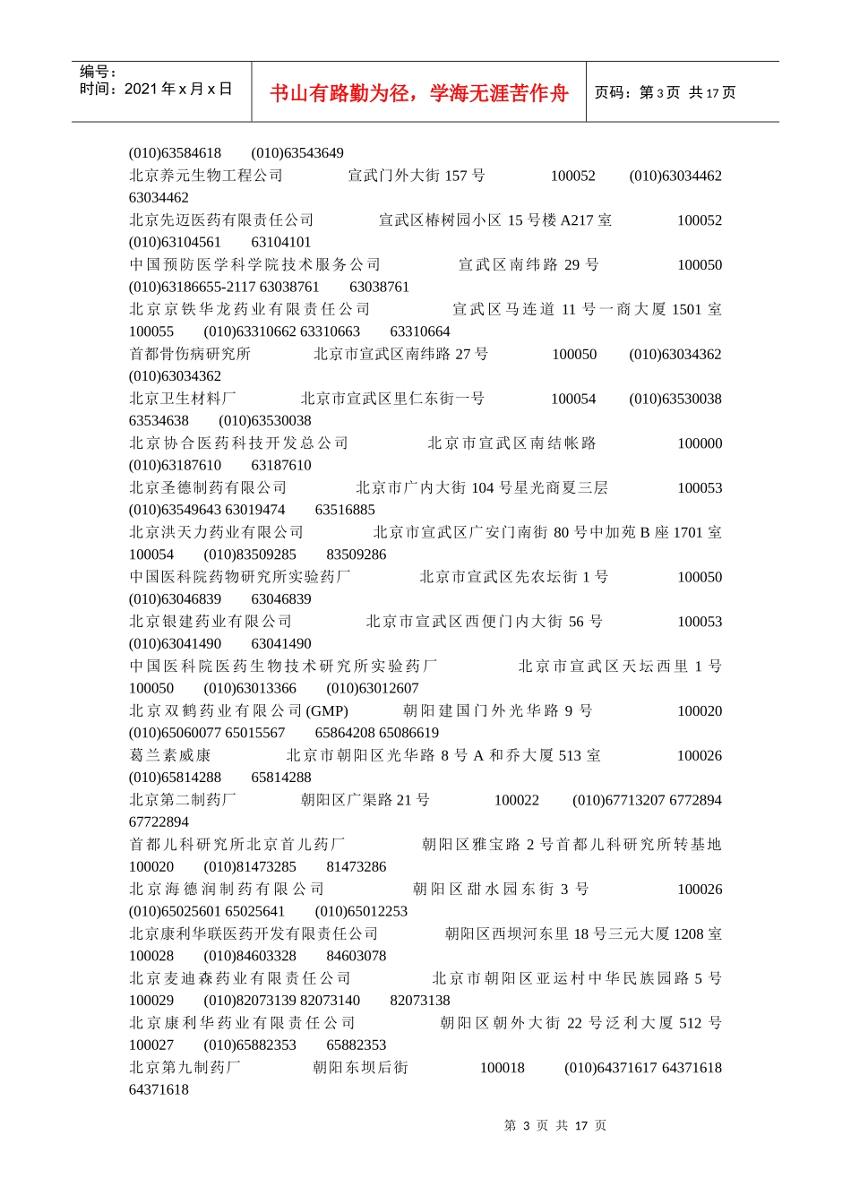 北京XXXX年最新药企名录_第3页