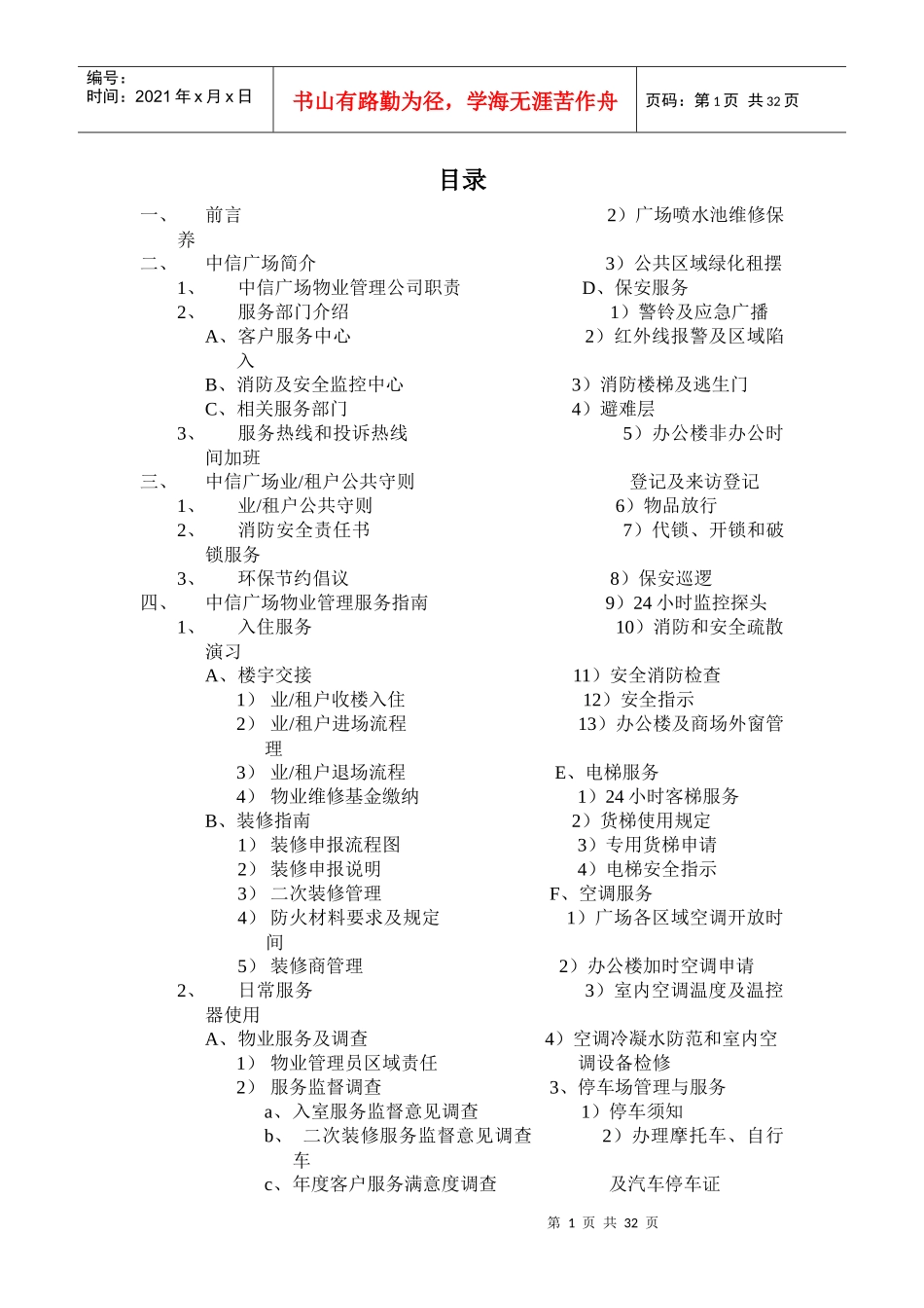 XX物业酒店管理有限公司广州分公司-中信广场全套物业管理方案（DOC 31页）_第1页