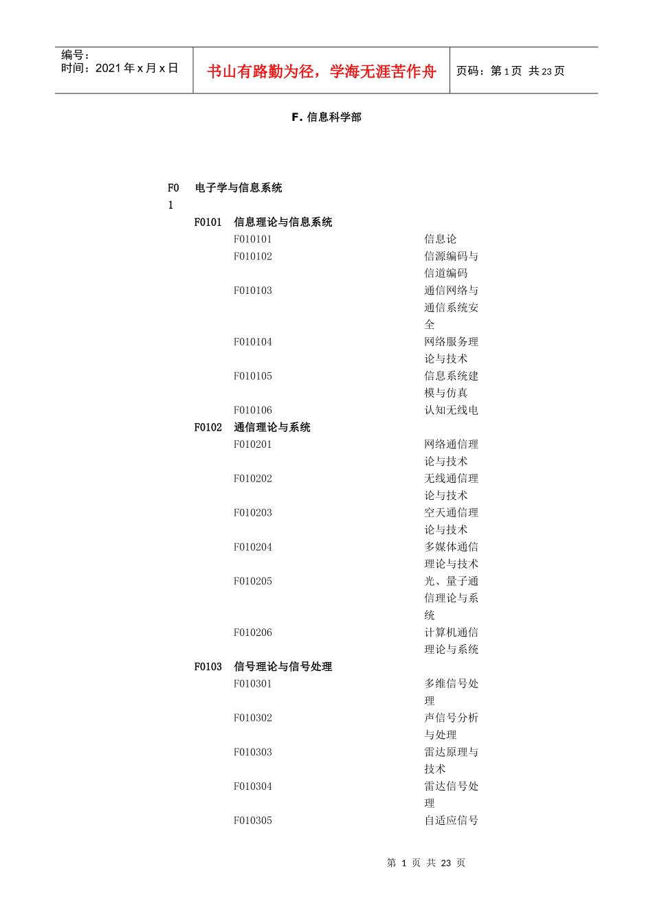 F信息科学部F01电子学与信息系统F0101信息理_第1页