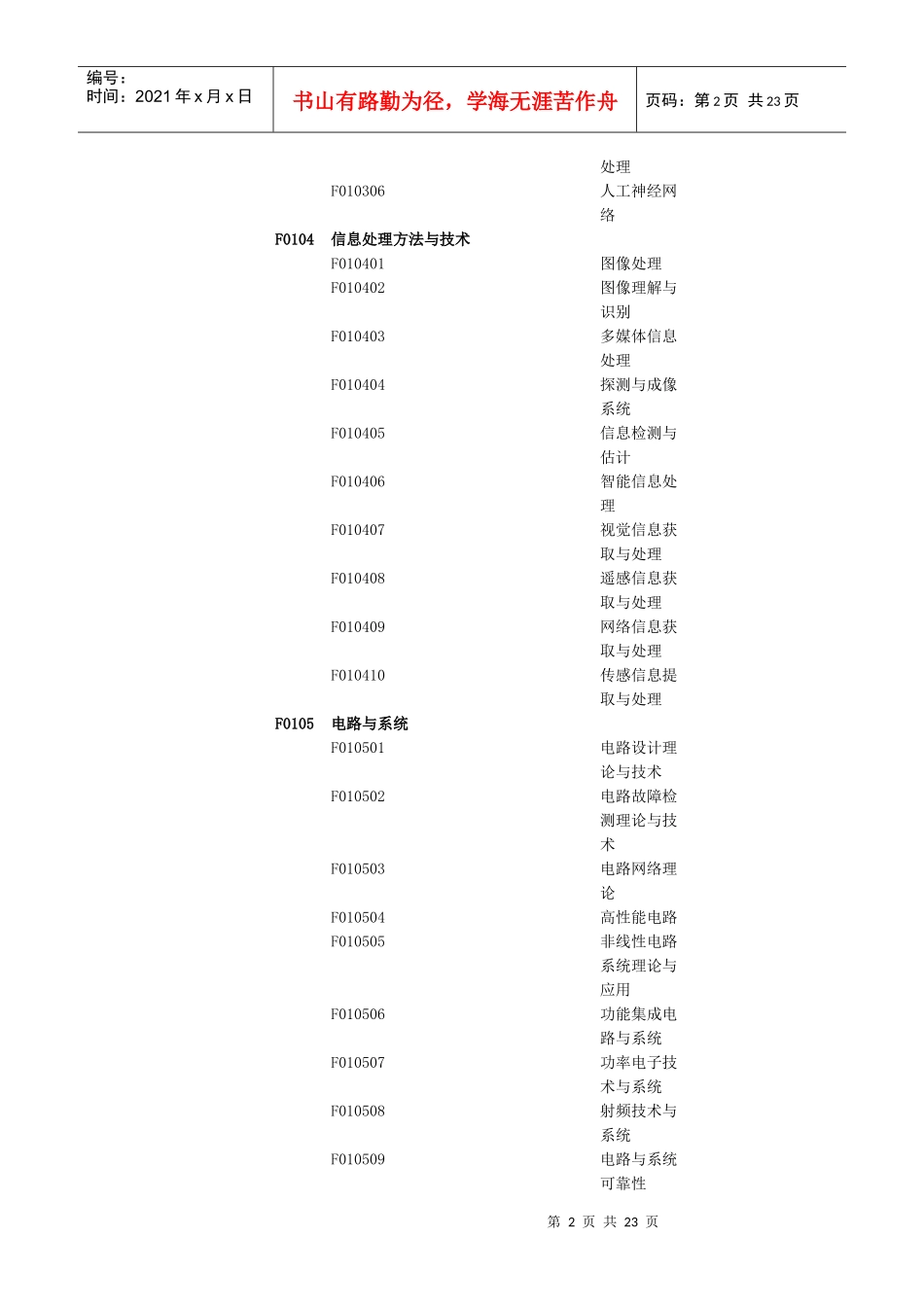 F信息科学部F01电子学与信息系统F0101信息理_第2页