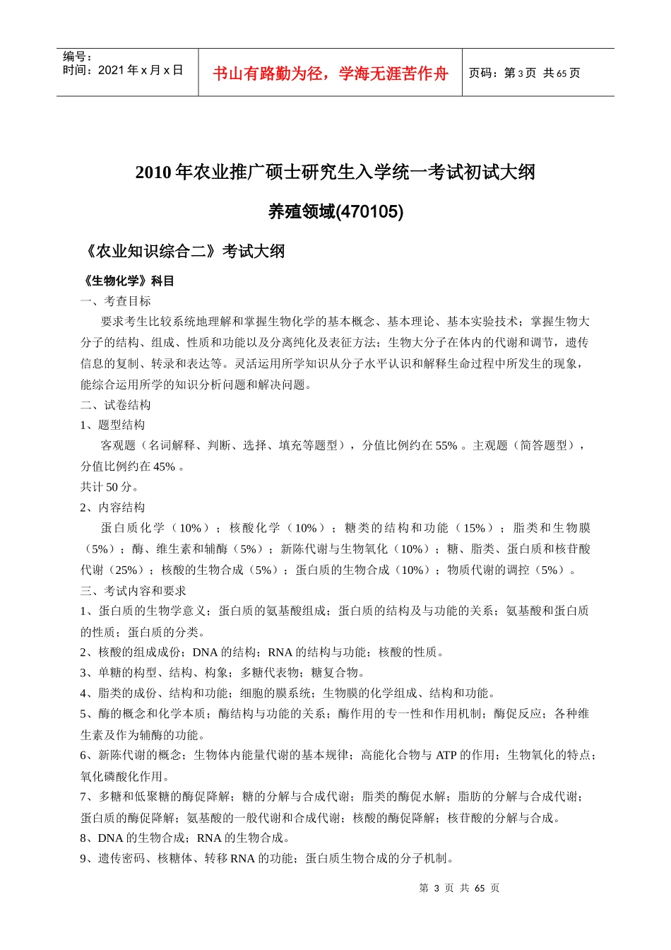 XXXX年农业推广硕士研究生入学统一考试自命题大纲-浙江_第3页