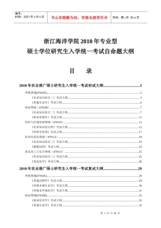 XXXX年农业推广硕士研究生入学统一考试自命题大纲-浙江