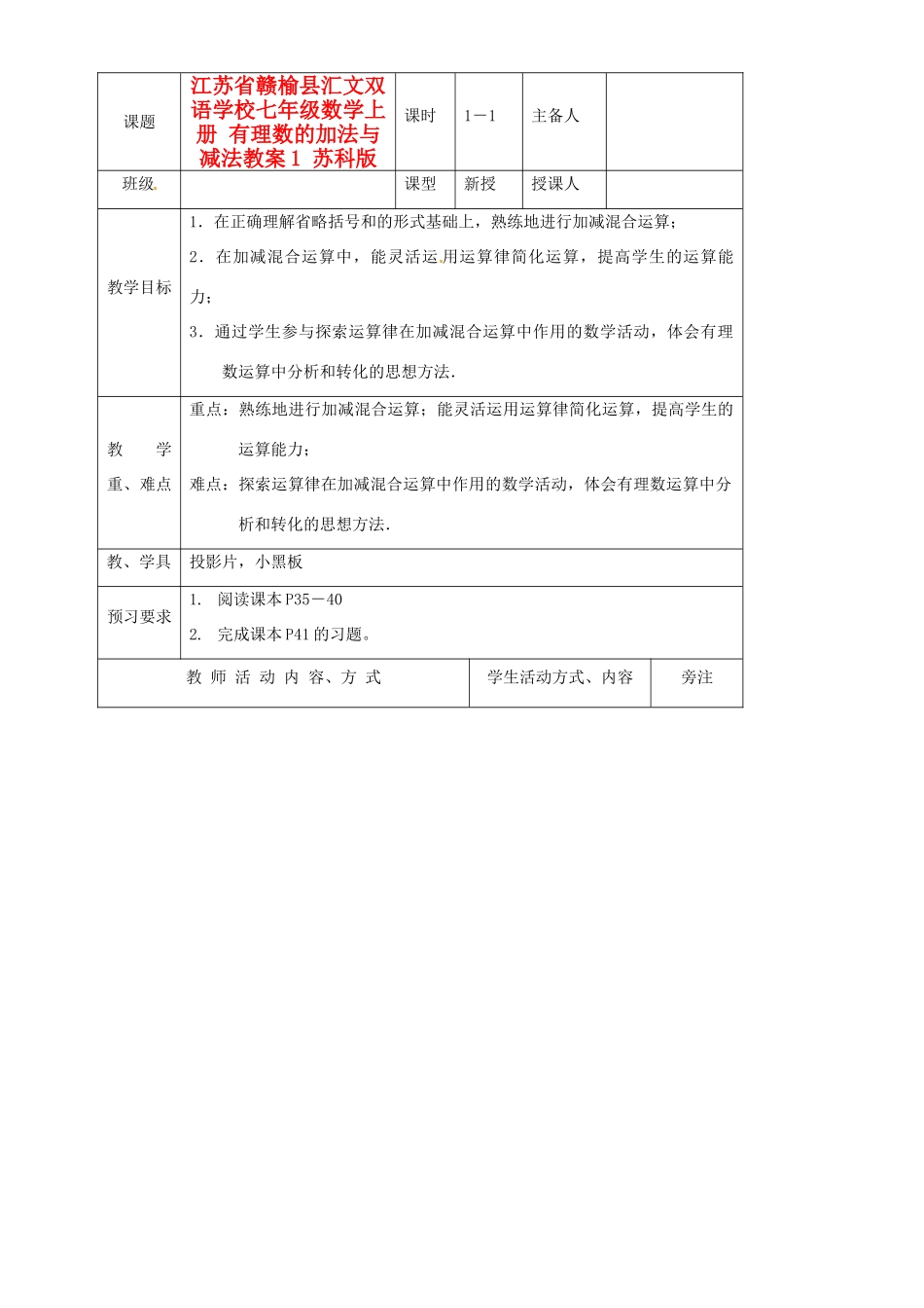 江苏省赣榆县汇文双语学校七年级数学上册 有理数的加法与减法教案1 苏科版_第1页
