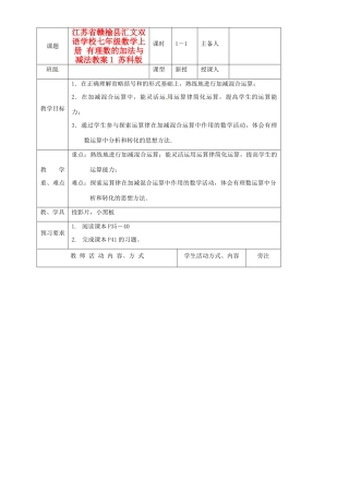 江苏省赣榆县汇文双语学校七年级数学上册 有理数的加法与减法教案1 苏科版