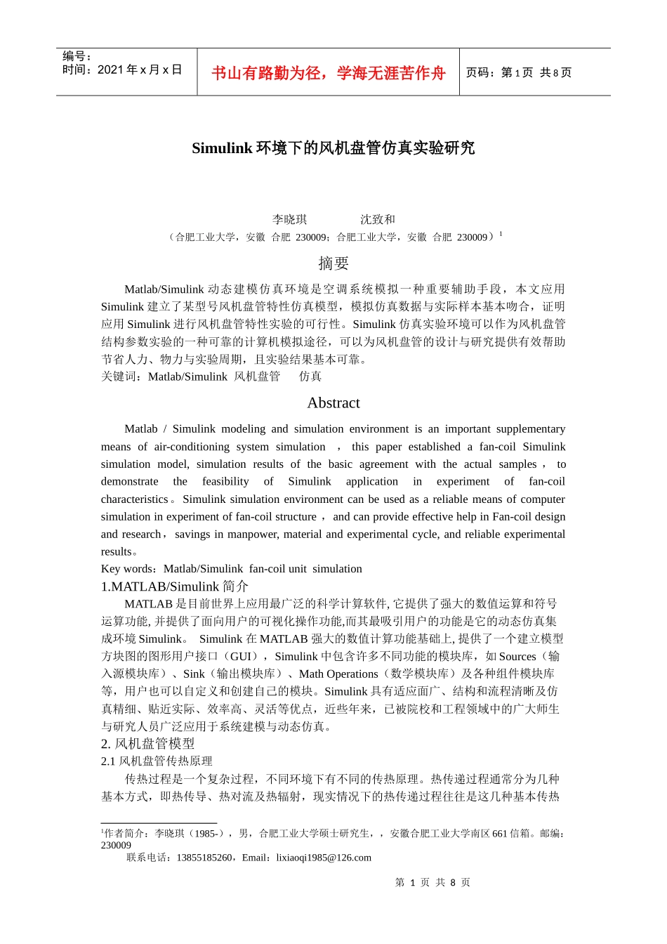 Simulink环境下的风机盘管仿真实验研究-安徽暖通空_第1页