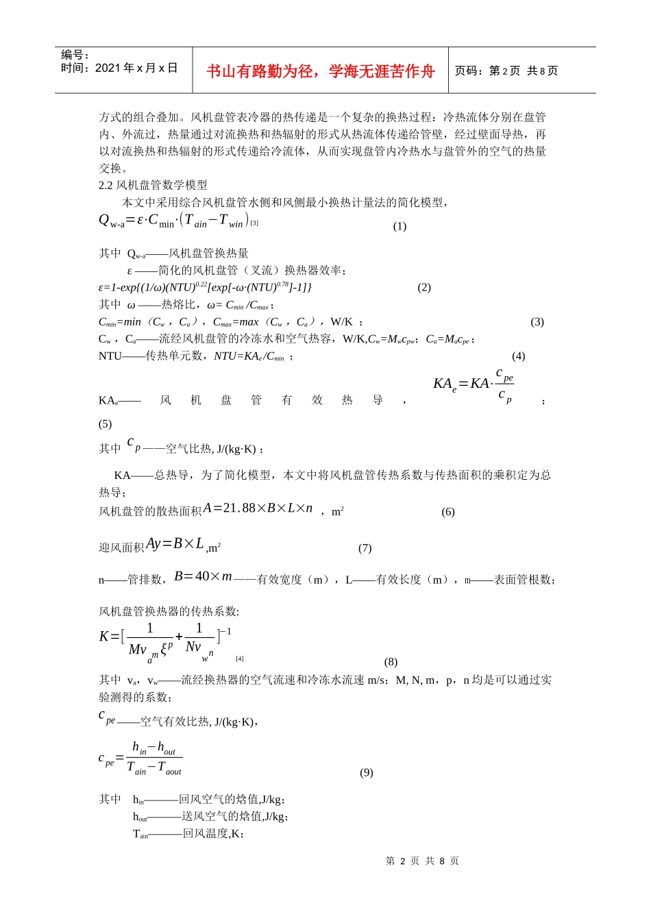 Simulink环境下的风机盘管仿真实验研究-安徽暖通空_第2页