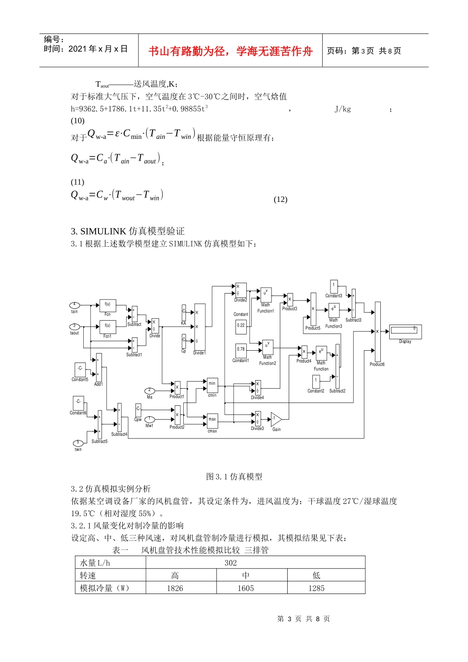 Simulink环境下的风机盘管仿真实验研究-安徽暖通空_第3页