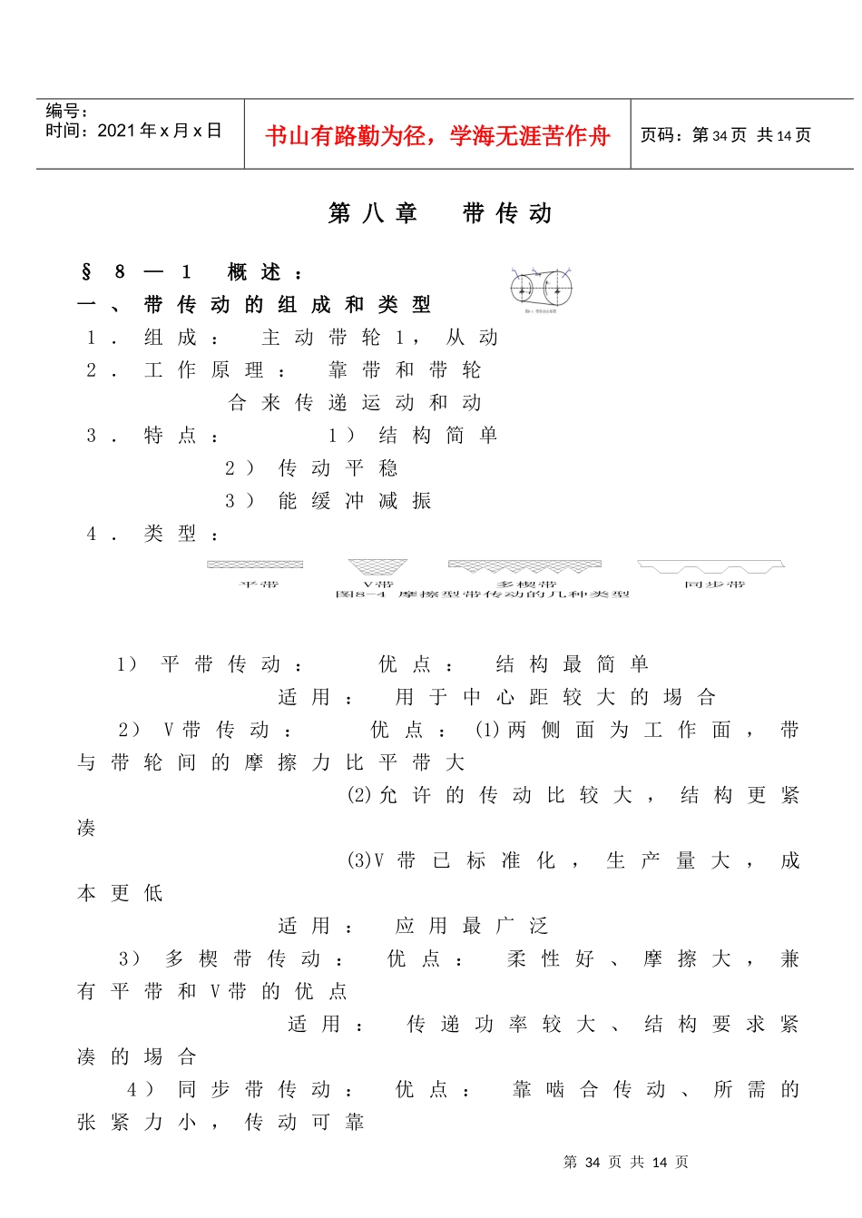 《机械设计》讲义(第八版)濮良贵(第8章)_第1页