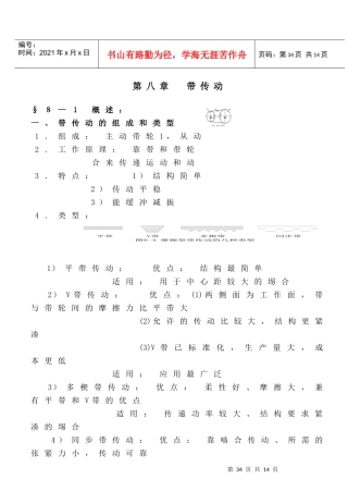 《机械设计》讲义(第八版)濮良贵(第8章)