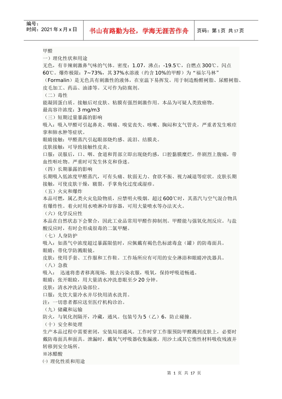 化学品使用安全手册-甘肃联合大学化工学院_第1页