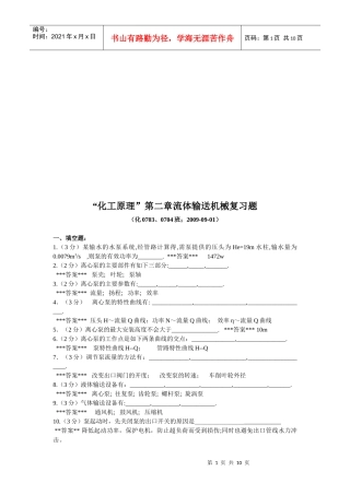 化工原理之流体输送机械复习题