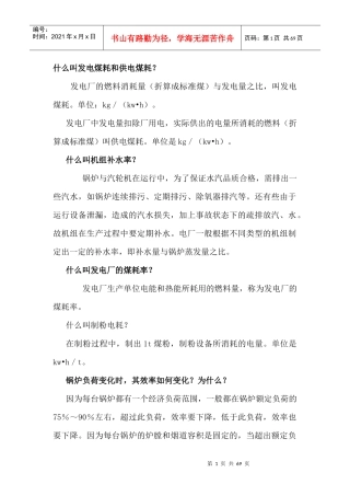 什么叫发电煤耗和供电煤耗