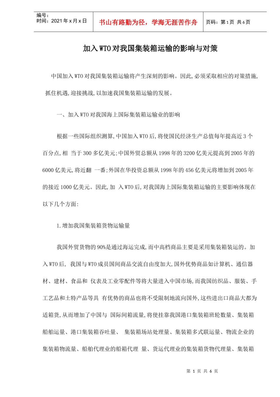 加入WTO对我国集装箱运输的影响与对策doc6(1)_第1页