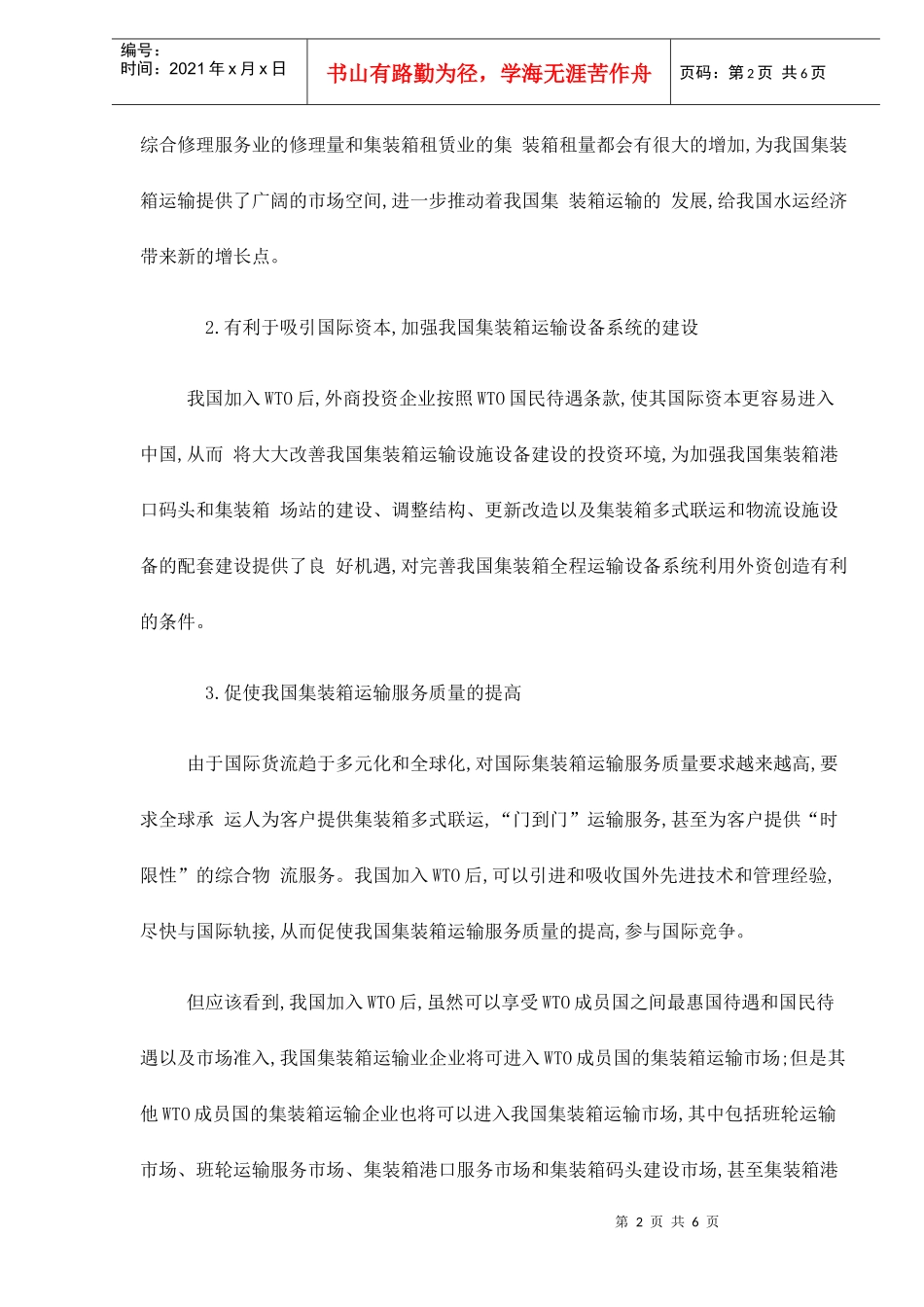 加入WTO对我国集装箱运输的影响与对策doc6(1)_第2页